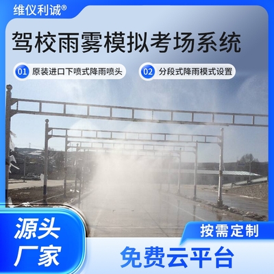 LYH-MYJ型全智控驾校雨雾模拟考场系统