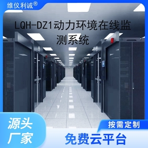 LQH-DZ1动力环境在线监测系统