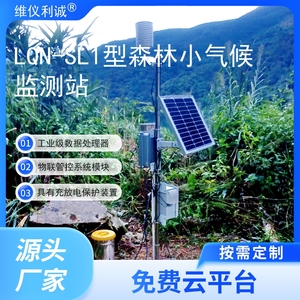 LQN-SL1型智慧云联数字高精度森林小气候监测站