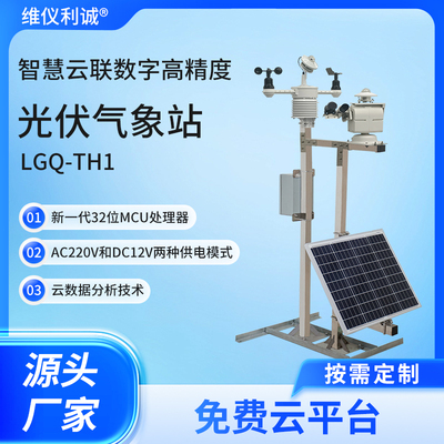 LGQ-TH1型光伏气象站 光伏环境监测仪