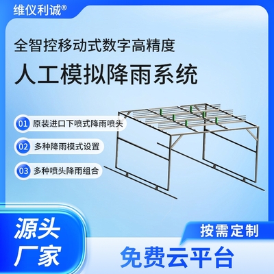 LYH-MY3型全智控移动式数字高精度人工模拟降雨系统