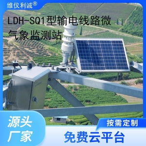 LDH-SQ1型输电线路微气象监测站