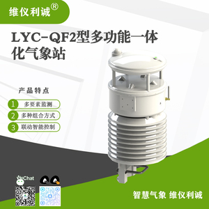 LYC-QF2型多功能一体化气象站