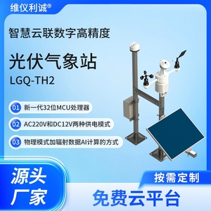 LGQ-TH2型太阳能发电环境监测系统（光伏气象站）