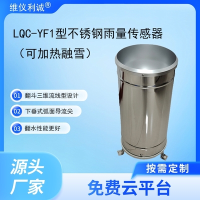 LQC-YF1型数字高精度不锈钢雨量传感器（可加热融雪）