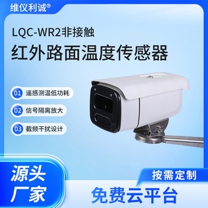 LQC-WR2型非接触红外路面温度传感器