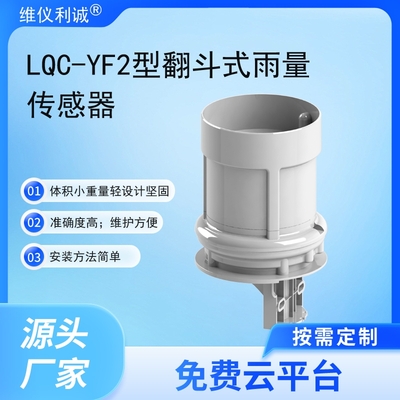 LQC-YF2型数字高精度翻斗式雨量传感器