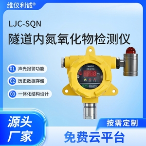 LJC-SQN型隧道内氮氧化物检测仪