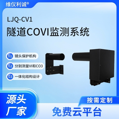 LJQ-CV1型隧道COVI监测系统