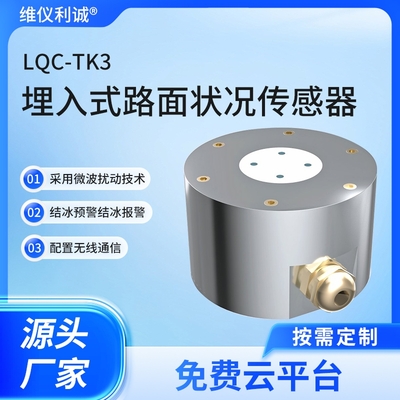 LQC-TK3型数字高精度埋入式路面状况传感器