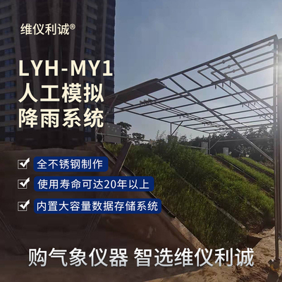 LYH-MY1型全智控专业级数字高精度人工模拟降雨系统