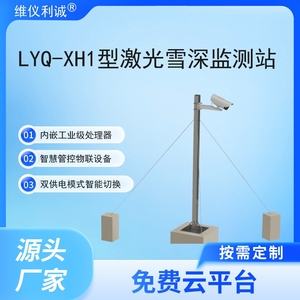 LYQ-XH1型激光雪深监测站