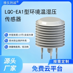 LQC-EA1型数字高精度环境温湿压传感器