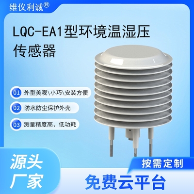 LQC-EA1型数字高精度环境温湿压传感器