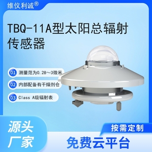 TBQ-11A型太阳总辐射传感器 class A级