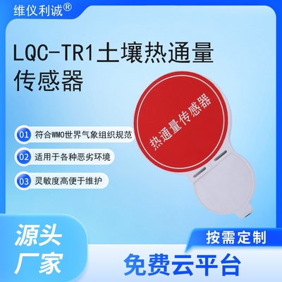 LQC-TR1型数字高精度土壤热通量传感器
