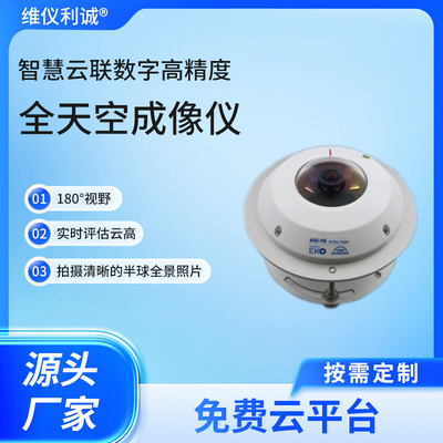 ASI-16 Basic型全天空成像仪