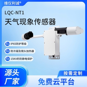 LQC-NT1型天气现象传感器