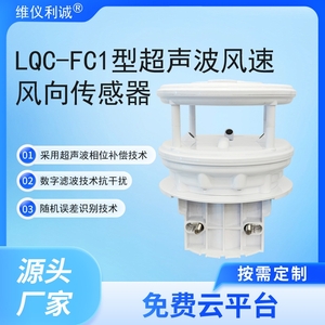 LQC-FC1型风电专用超声波风速风向传感器