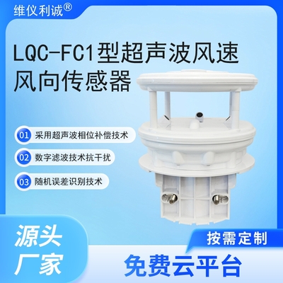 LQC-FC1型风电专用超声波风速风向传感器