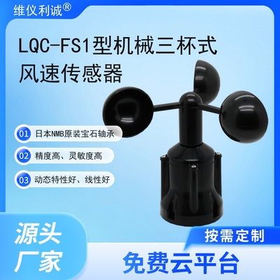 LQC-FS1型数字高精度机械三杯式风速传感器