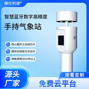 LQQ-SC1型智慧蓝牙数字高精度手持气象站