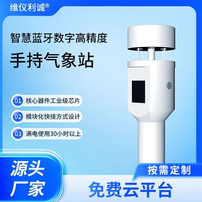 LQQ-SC1型智慧蓝牙数字高精度手持气象站