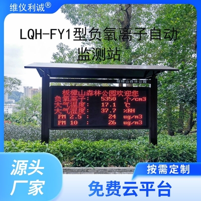 LQH-FY1型负氧离子自动监测站