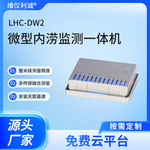 LHC-DW2型数字高精度微型内涝监测一体机