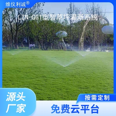LZN-GG1型智慧云联数字高精度草坪灌溉系统
