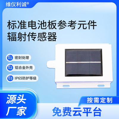 TBQ-2LD型数字高精度标准电池板参考光电元件辐射传感器