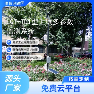 LQT-TD1型智慧云联数字高精度土壤多参数监测系统