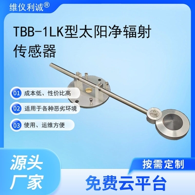 TBB-1LK型数字高精度太阳净辐射传感器