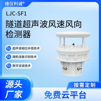 LJC-SF1型隧道超声波风速风向检测器（ASA壳体）