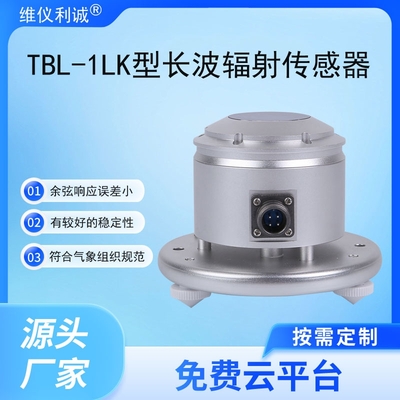 TBL-1LK型数字高精度长波辐射传感器