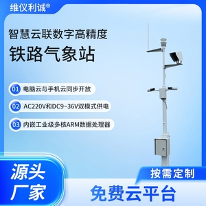 LJQ-TL1型铁路气象站