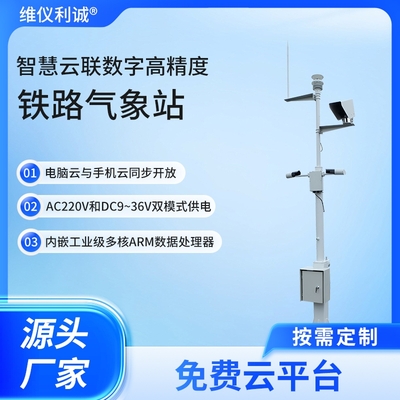 LJQ-TL1型铁路气象站