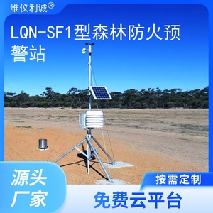 LQN-SF1型智慧云联数字高精度森林防火预警站