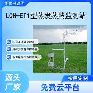 LQN-ET1型智慧云联数字高精度蒸发蒸腾监测站