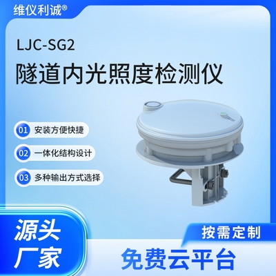 LJC-SG2型隧道内光照度检测仪