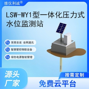 LSW-WY1型智慧云联数字高精度一体化压力式水位监测站