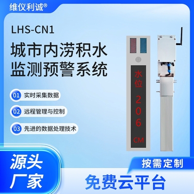 LHS-CN1型城市内涝积水监测预警系统