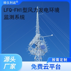 风电气象站 风力发电环境监测系统