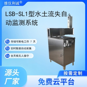 LSB-SL1型水土流失自动监测系统