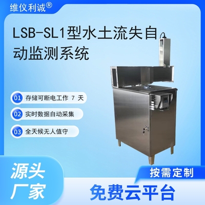 LSB-SL1型水土流失自动监测系统