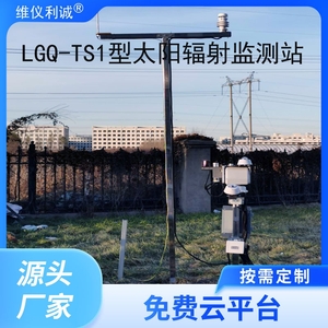 LGQ-TS1型太阳辐射监测站