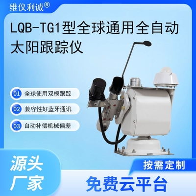 LQB-TG1型全球通用数字高精度全自动太阳跟踪仪