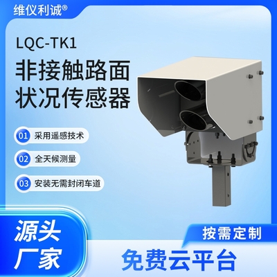 LQC-TK1型数字高精度非接触式路面状况传感器