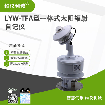 LYW-TFA型一体式太阳辐射自记仪