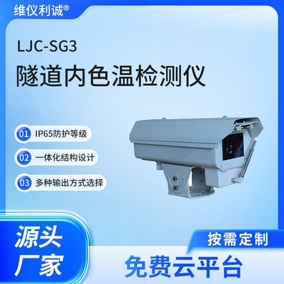 LJC-SG3型隧道内色温检测仪